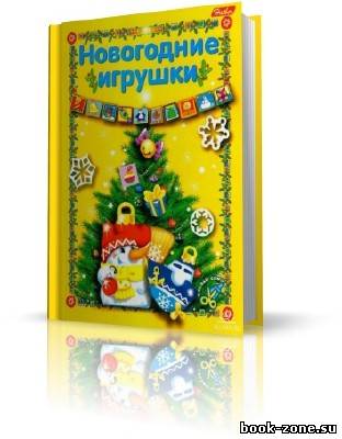 Жданова Л. - Новогодние игрушки. Сделай сам (3 книги)