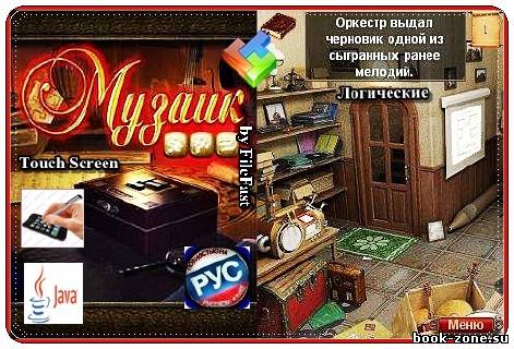 Musaic Box / Музаик