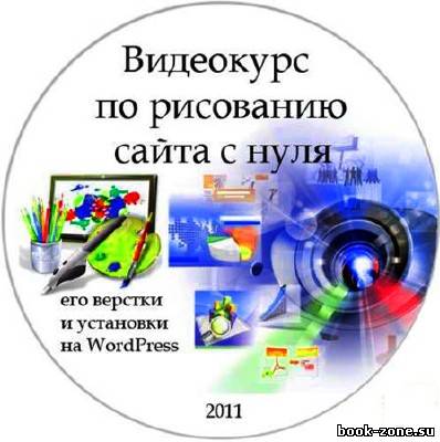 Видеоуроки по рисованию макета сайта, его верстки и установки на CMS WordPress