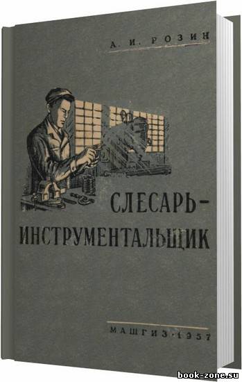 Слесарь-инструментальщик / Розин А. И. / 1957