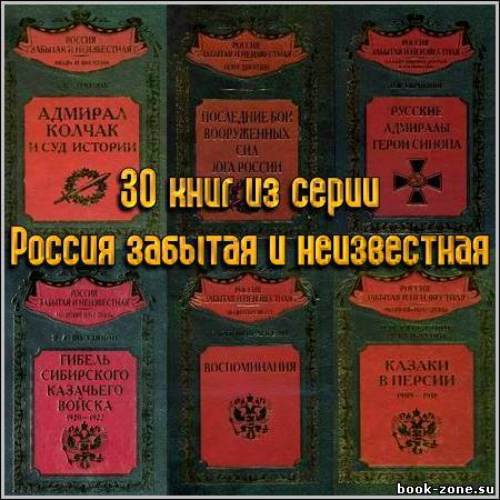 30 книг из серии Россия забытая и неизвестная