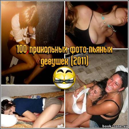 100 прикольных фото пьяных девушек (2011)