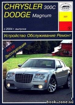 Dodge Magnum / Chrysler 300C с 2004г. выпуска. Устройство, обслуживание, ремонт.