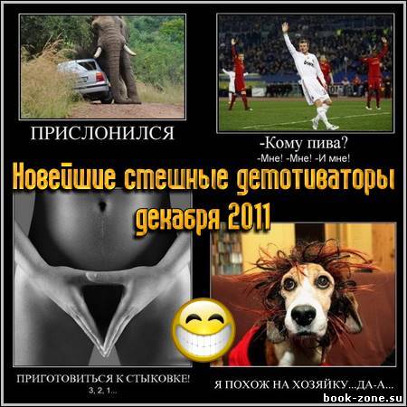 Новейшие смешные демотиваторы декабря 2011