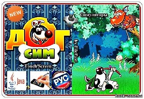 Dog Sim / Дог Сим