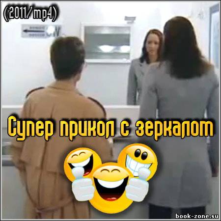 Супер прикол с зеркалом (2011/mp4)