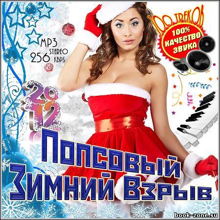 VA - Попсовый Зимний Взрыв (2011)