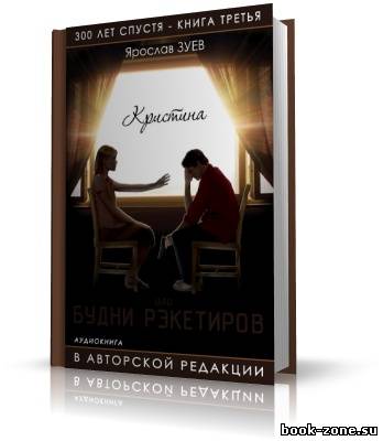 Зуев Ярослав | Будни Рэкетиров или Кристина (аудиокнига)