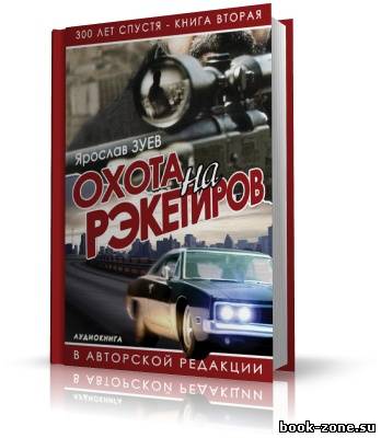 Зуев Ярослав | Охота на Рэкетиров (аудиокнига)