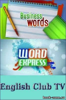 Word Express и Business Words (Изучение английского языка с English Club TV)