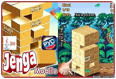 Jenga / Енга