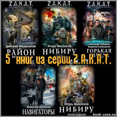 5  книг из серии Z.A.K.A.T.