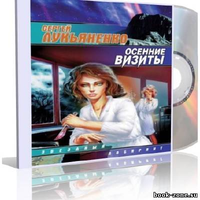 Лукьяненко Сергей - Осенние визиты (аудиокнига)