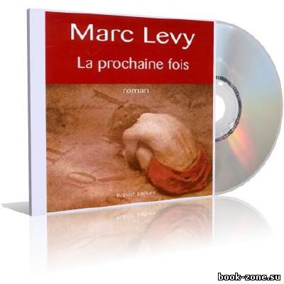 Marc Levy - La prochaine fois (аудиокнига)