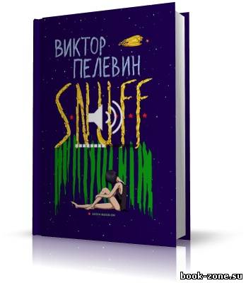 Пелевин Виктор | S.N.U.F.F. (аудиокнига)