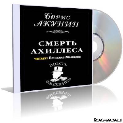 Акунин Борис - Смерть Ахиллеса (Аудиокнига) № 4 серии 