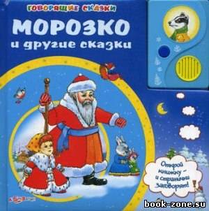 Морозко и другие сказки (аудиокнига)