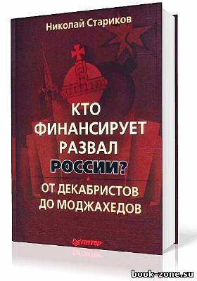 Стариков Николай. Кто финансирует развал России? (Аудиокнига)