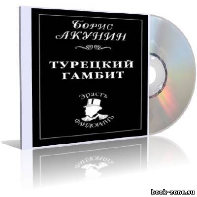 Акунин Борис - Турецкий гамбит (Аудиокнига) № 2 серии 