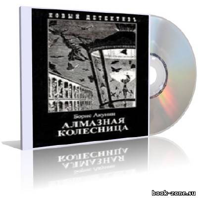 Акунин Борис - Алмазная колесница (аудиокнига) № 11 серии 