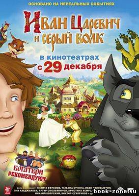 Иван Царевич и Серый Волк (2011)