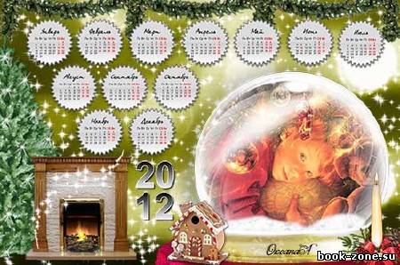 Календарь на 2012 год – Волшебный шар Рождества