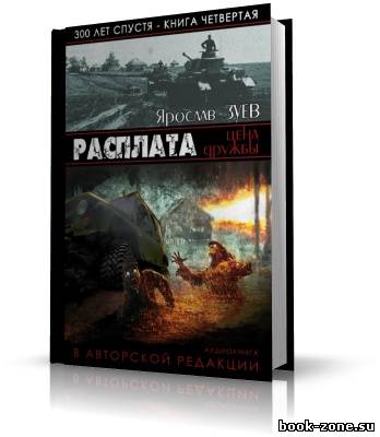 Зуев Ярослав | Расплата. Цена Дружбы (аудиокнига)