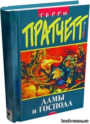 Пратчетт Терри. Дамы и господа (Аудиокнига)