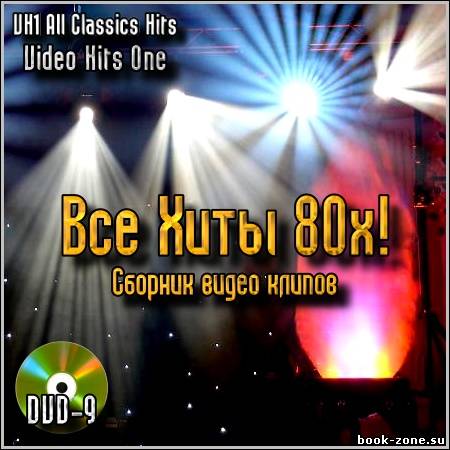 Все Хиты 80х! Сборник видео клипов DVD-9 (2005/dvd)