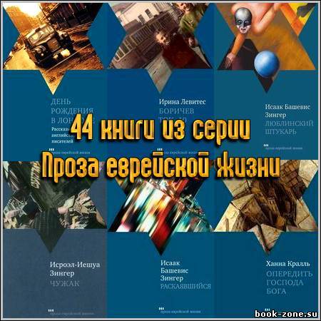 44 книги из серии Проза еврейской жизни