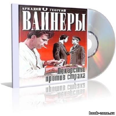 Братья Вайнеры - Лекарство против страха (аудиокнига)