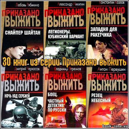 30 книг из серии Приказано выжить