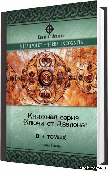 Книжная серия "Ключи от Авалона" в 4 томах / 2006-2007