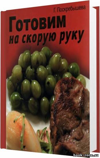 Готовим на скорую руку / Поскребышева Г. И. / 2010