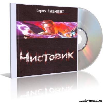 Лукьяненко Сергей - Чистовик (аудиокнига)