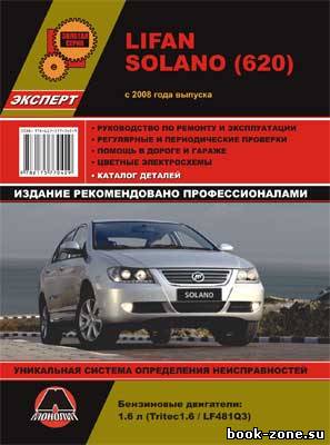 Lifan Solano 620 (2008-...) - руководство по ремонту и обслуживанию автомобиля.