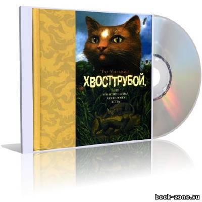 Уильямс Тэд - Хвосттрубой, или Приключения молодого кота (аудиокнига)