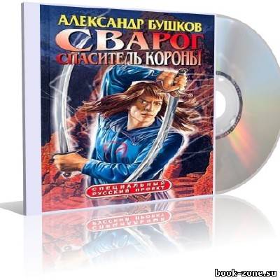 Бушков Александр - Спаситель Короны (аудиокнига)