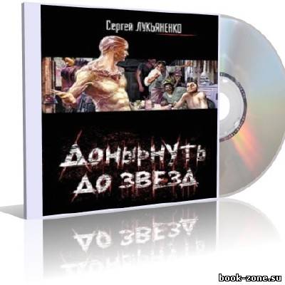 Лукьяненко Сергей - Донырнуть до звезд (аудиокнига)