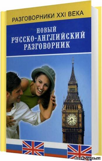 Новый русско-английский разговорник / А. К. Курчаков / 2008