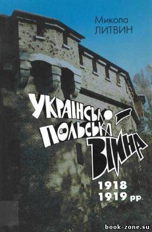 Микола Литвин - Українсько-польська війна 1918-1919 рр.