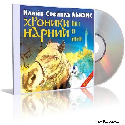 Клайв Стейплз Льюис - Хроники Нарнии. Конь и его мальчик (аудиокнига)