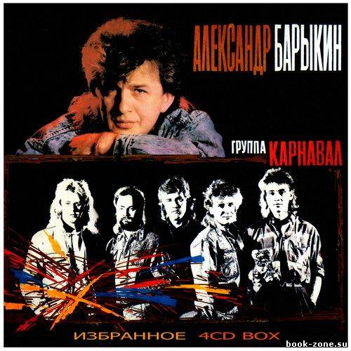 Александр Барыкин & Карнавал - Избранное [4CD] (2012)