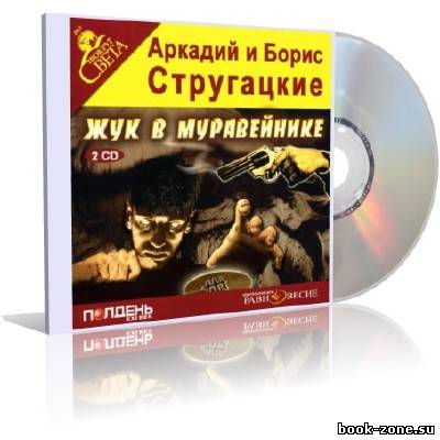 Братья Стругацкие - Жук в муравейнике (продолжение романа 