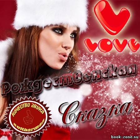 VA - Рожденственская сказка от Love Radio (2012)