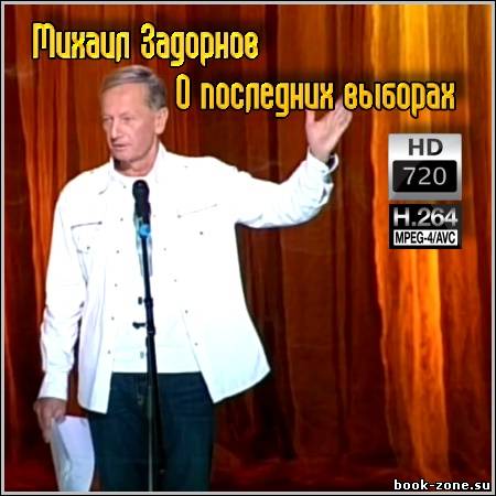 Михаил Задорнов - О последних выборах (2011/mp4)