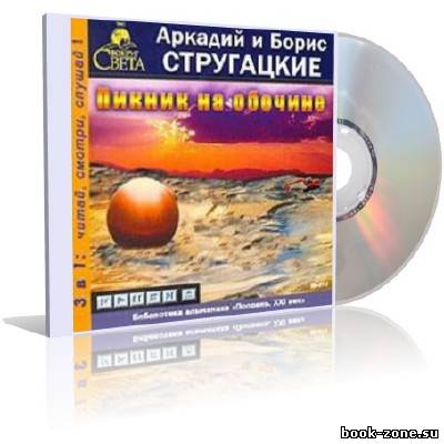 Братья Стругацкие - Пикник на обочине (аудиокнига)