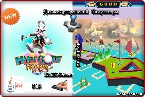 Mini Golf Magic 3D / Мини-гольф: Магия 3D