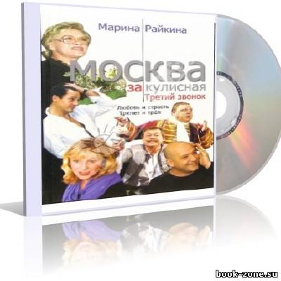 Райкина Марина - Москва закулисная. Третий звонок (аудиокнига)