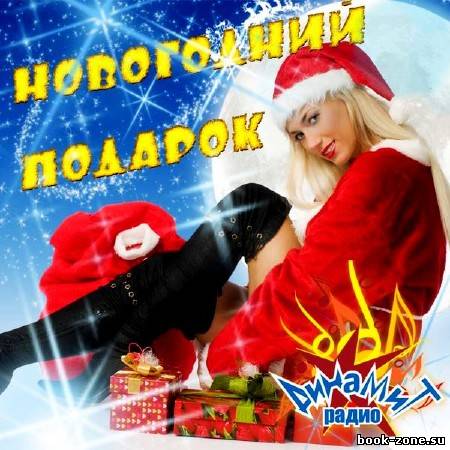 VA - Новогодний подарок (2012)